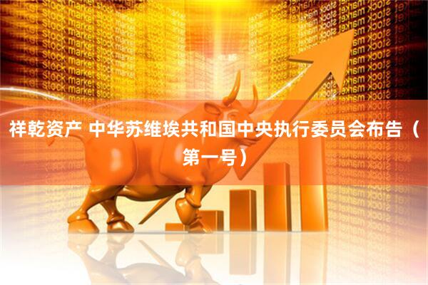 祥乾资产 中华苏维埃共和国中央执行委员会布告（第一号）