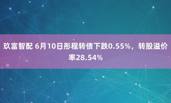 玖富智配 6月10日彤程转债下跌0.55%，转股溢价率28.54%