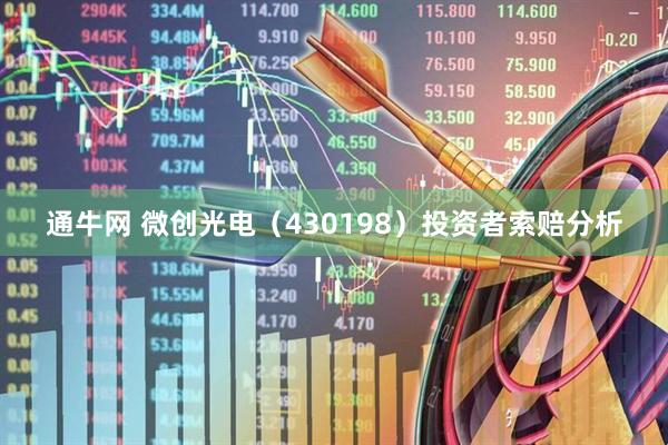 通牛网 微创光电（430198）投资者索赔分析