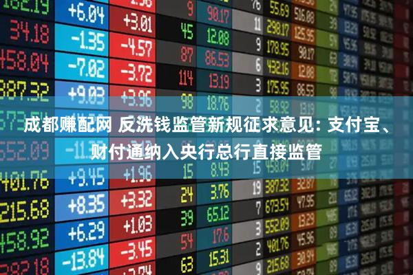 成都赚配网 反洗钱监管新规征求意见: 支付宝、财付通纳入央行总行直接监管