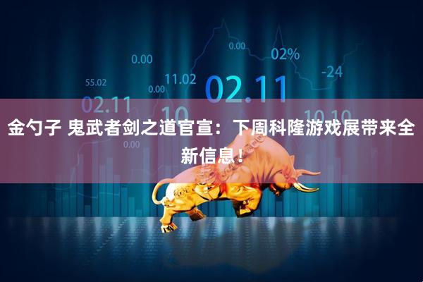金勺子 鬼武者剑之道官宣：下周科隆游戏展带来全新信息！