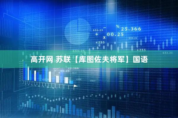 高开网 苏联【库图佐夫将军】国语