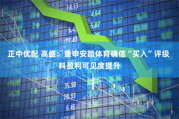 正中优配 高盛：重申安踏体育确信“买入”评级 料盈利可见度提升