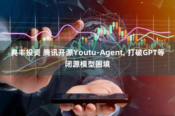 典丰投资 腾讯开源Youtu-Agent, 打破GPT等闭源模型困境