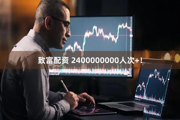 致富配资 2400000000人次+！